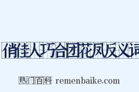 俏佳人巧合团花凤反义词是什么意思的图片